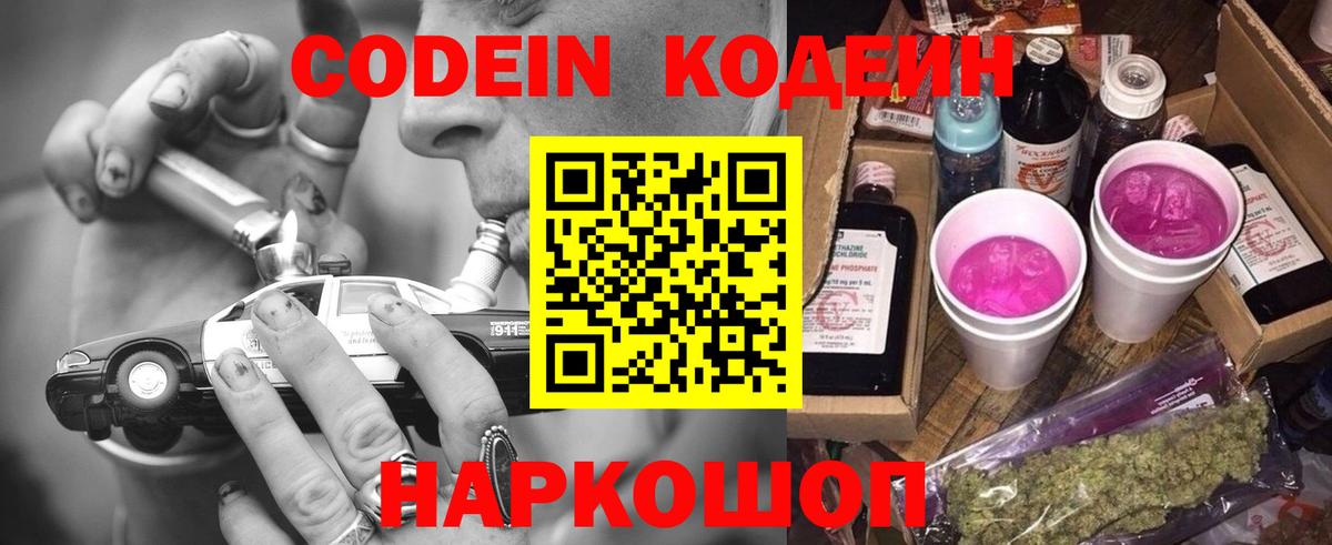 Кодеин Purple Drank Удомля